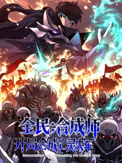 全民:合成師,開局合成亡靈大軍封面